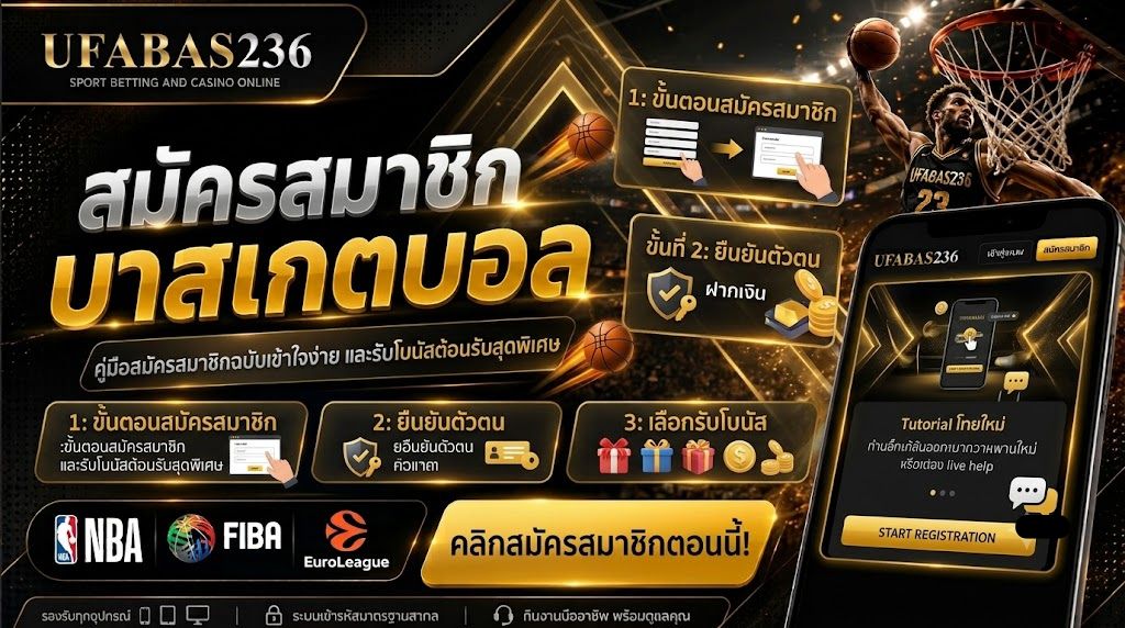 สมัครแทงบาส