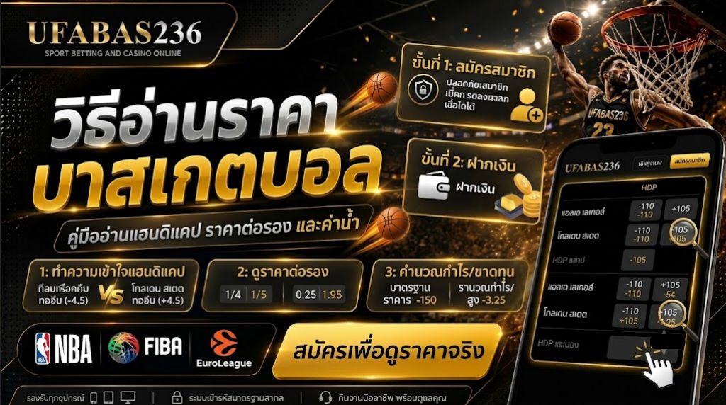 วิธีอ่านราคาบาสเกตบอลให้เข้าใจก่อนเลือกวางเดิมพัน