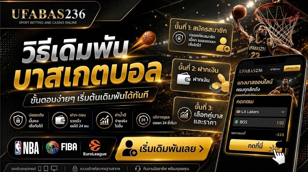 วิธีเดิมพันบาสเกตบอล