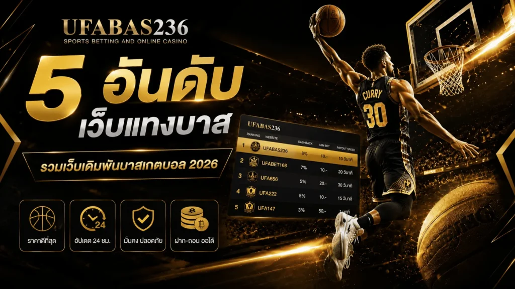 5 อันดับ เว็บแทงบาส