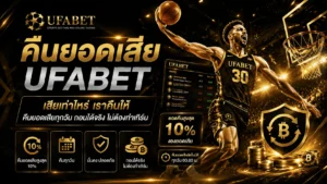 คืนยอดเสีย UFABET