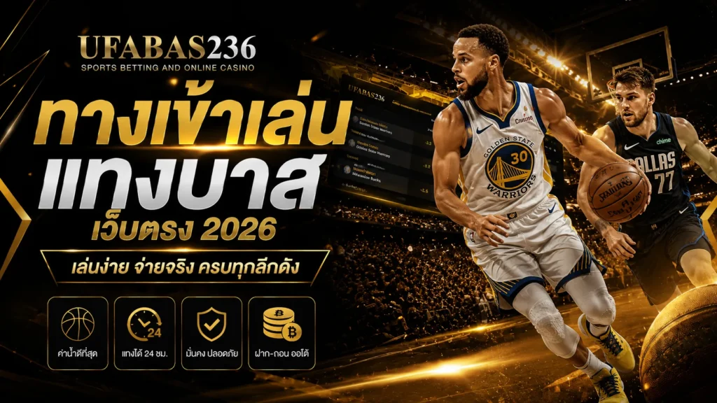 ทางเข้าเล่นแทงบาส