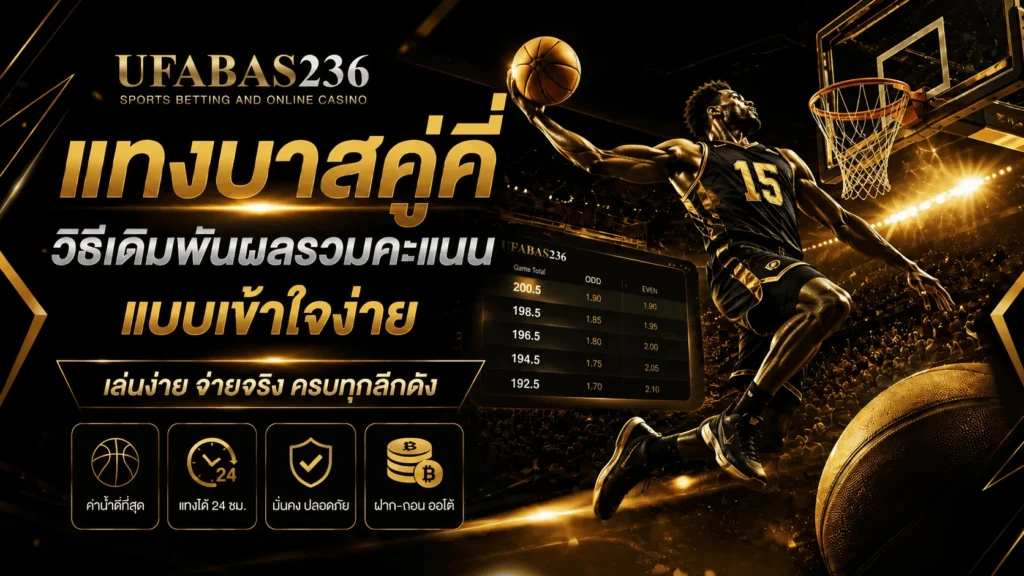 แทงบาสคู่คี่