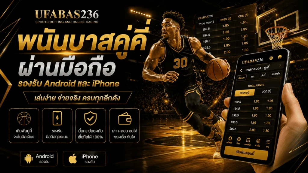 พนันบาสคู่คี่ผ่านมือถือ