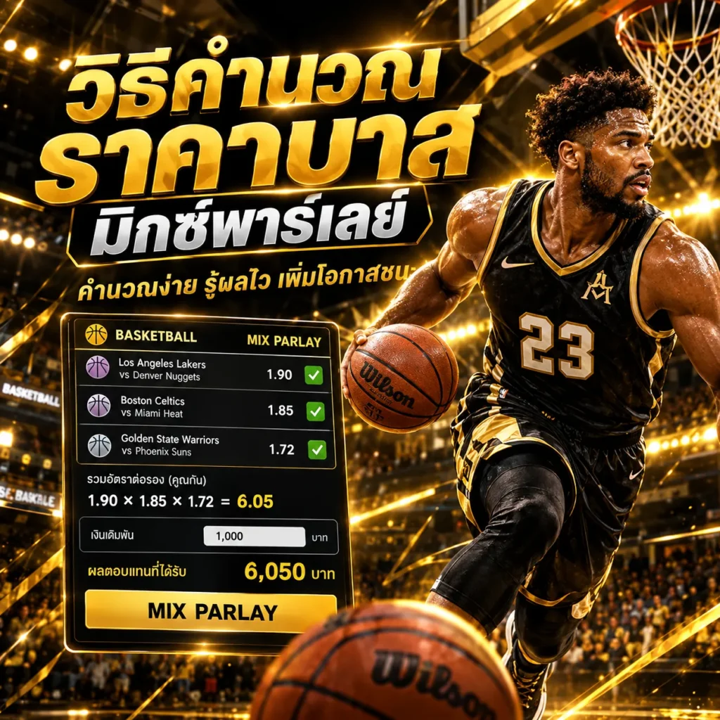 วิธีคำนวณราคาบาสมิกซ์พาร์เลย์