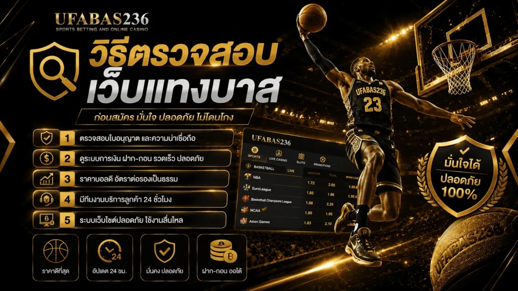 วิธีตรวจสอบเว็บแทงบาสก่อนสมัคร