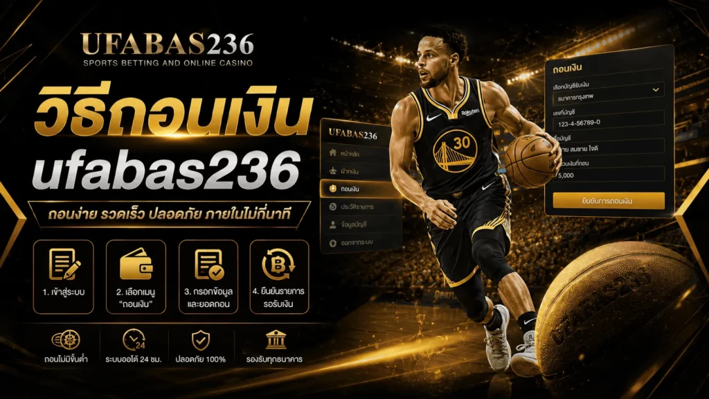 วิธีถอนเงิน ufabas236