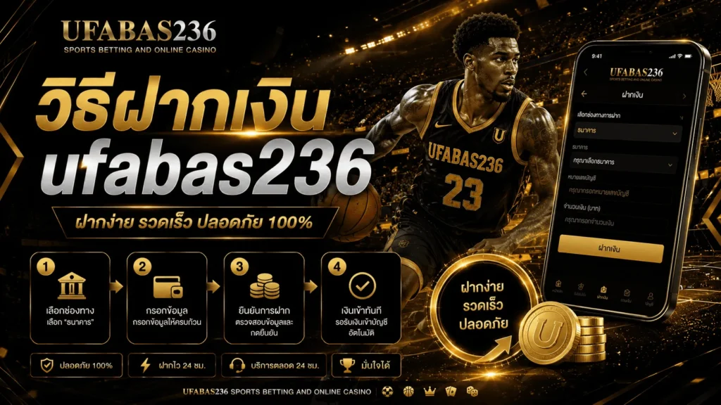 วิธีฝากเงิน ufabas236
