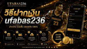 วิธีฝากเงิน ufabas236
