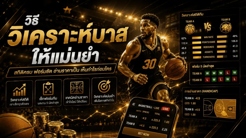วิธีวิเคราะห์บาสให้แม่นยำ