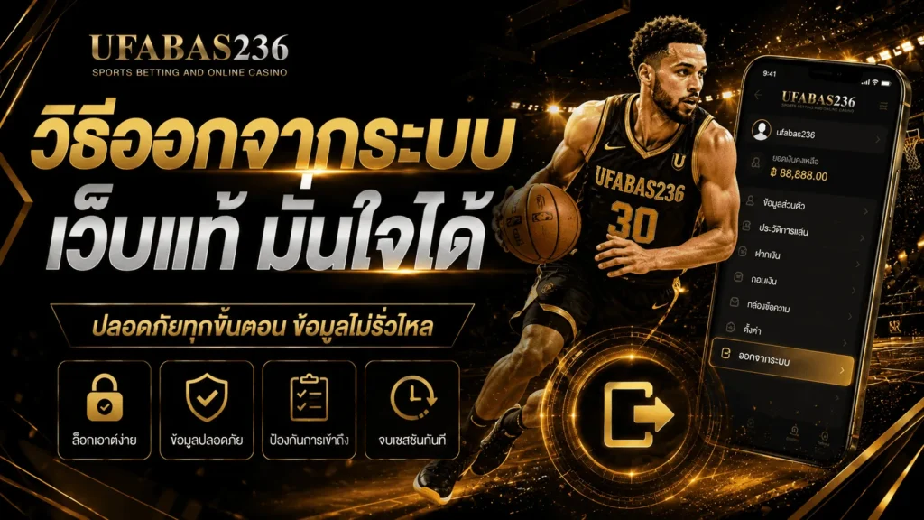 วิธีออกจากระบบ
