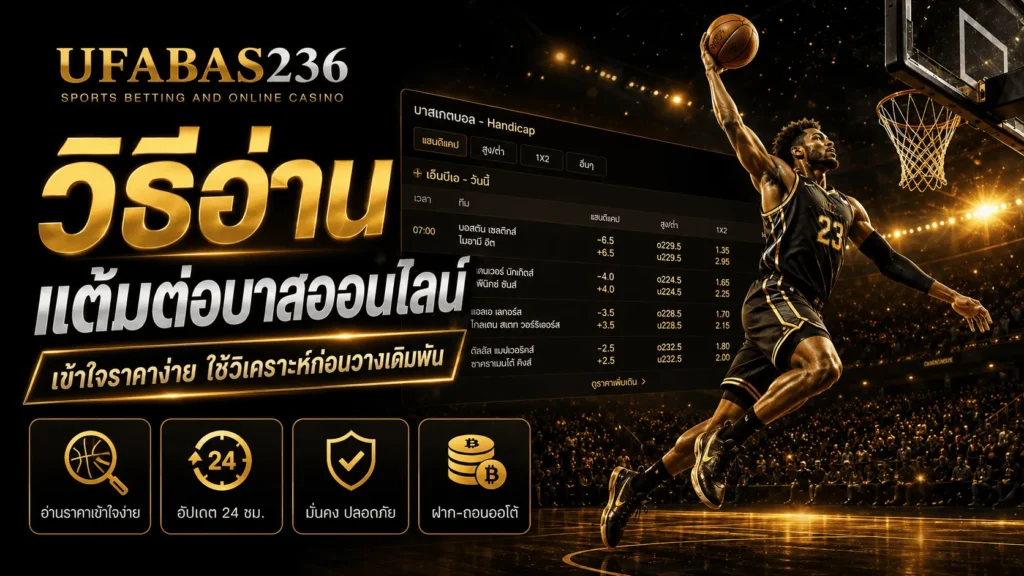 วิธีอ่านแต้มต่อบาสออนไลน์