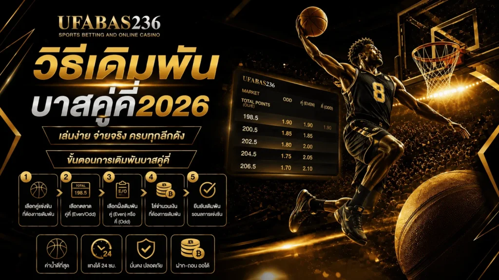 วิธีเดิมพันบาสคู่คี่2026