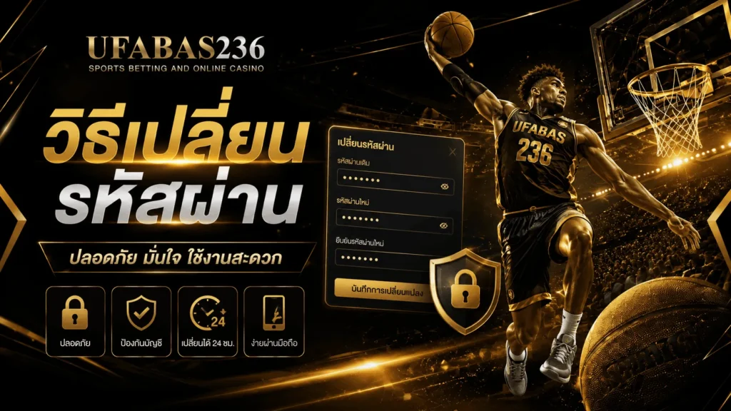 วิธีเปลี่ยนรหัสผ่าน