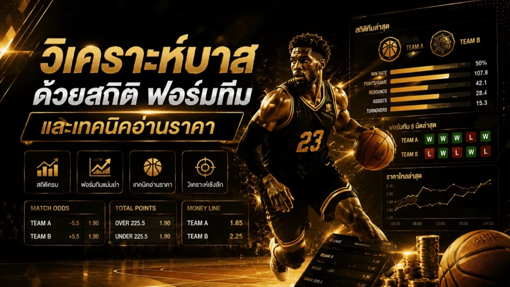 วิเคราะห์บาส