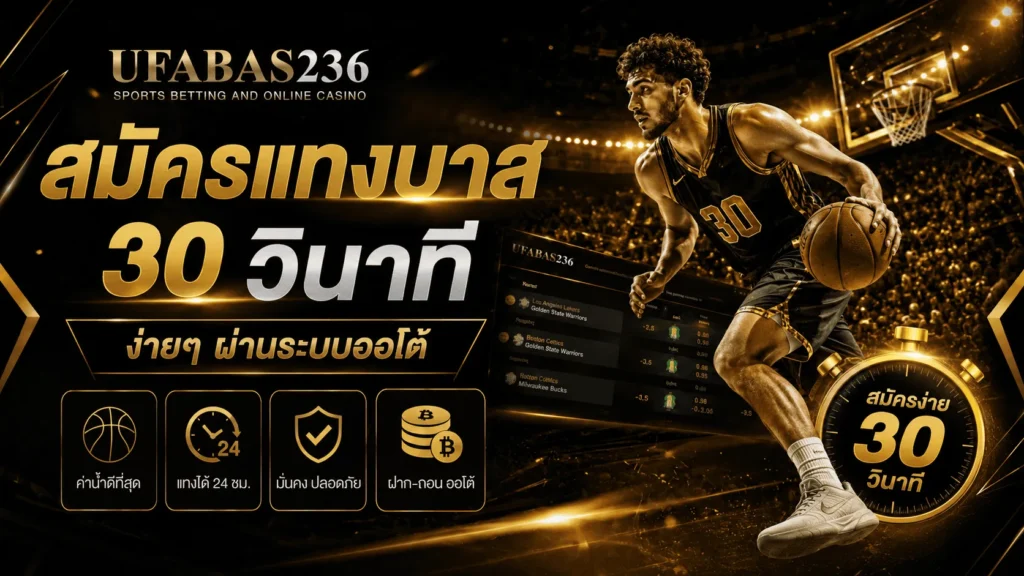 สมัครแทงบาส