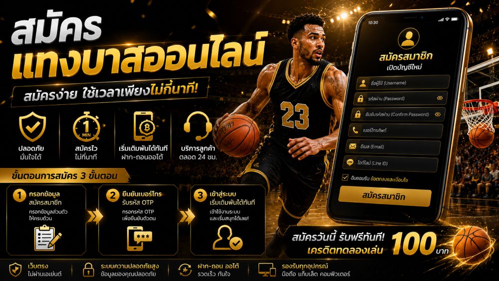 สมัครแทงบาส