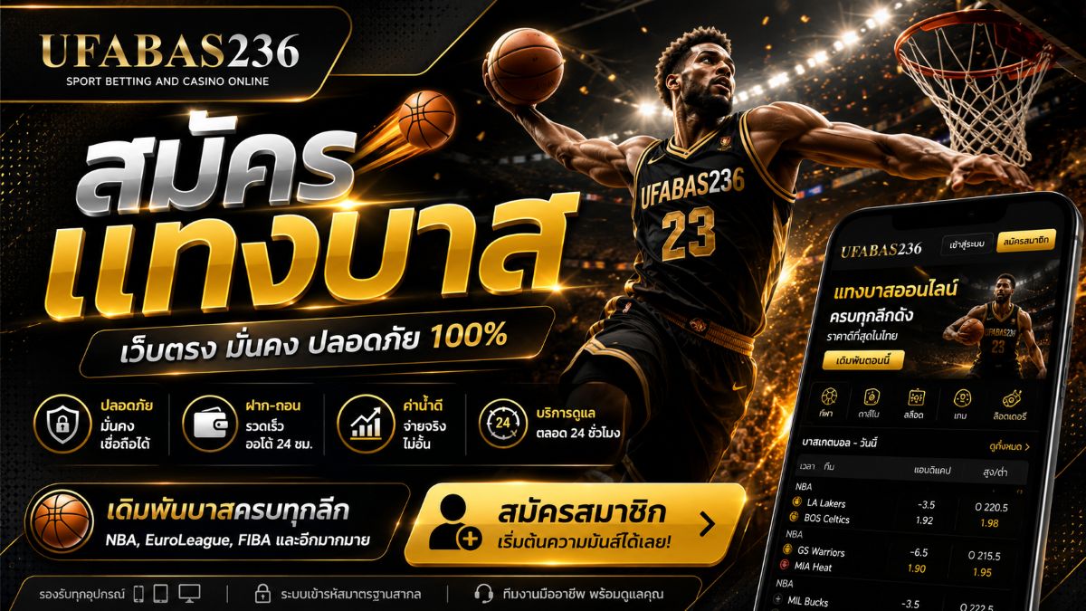 สมัครแทงบาส