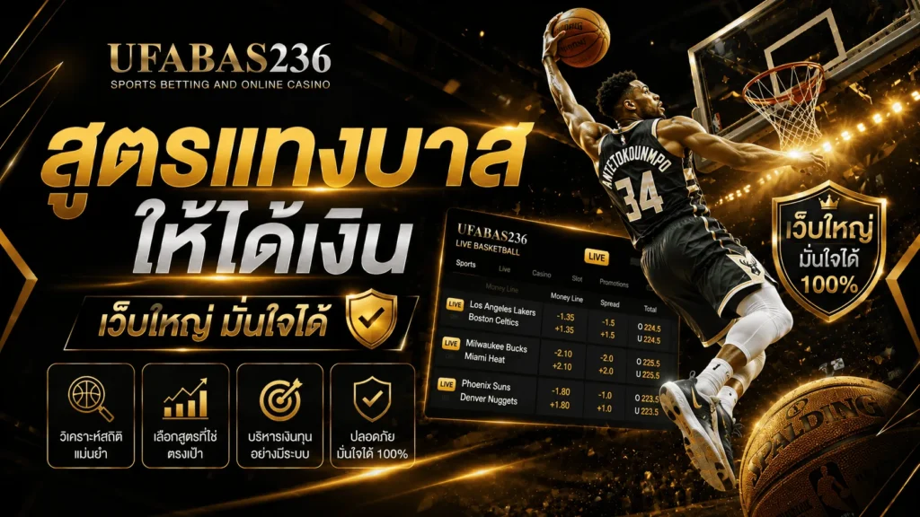 สูตรแทงบาสให้ได้เงิน