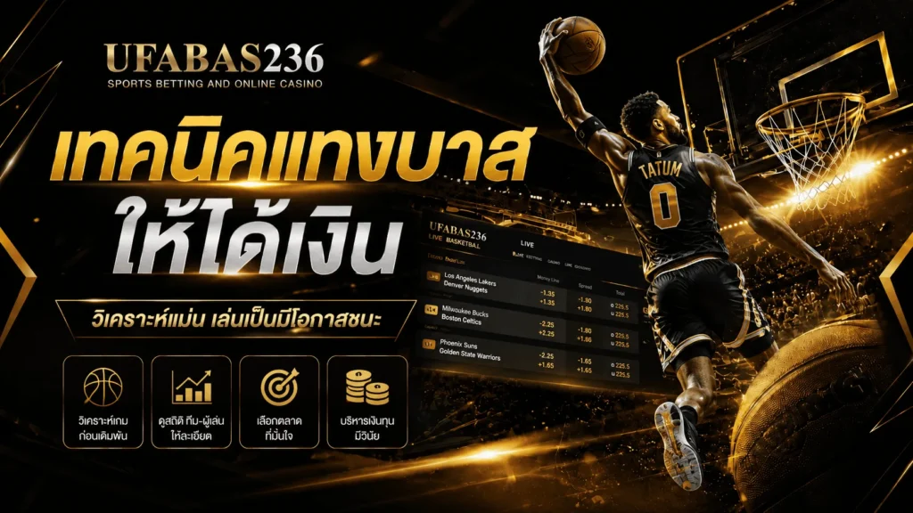 เทคนิคแทงบาสให้ได้เงิน
