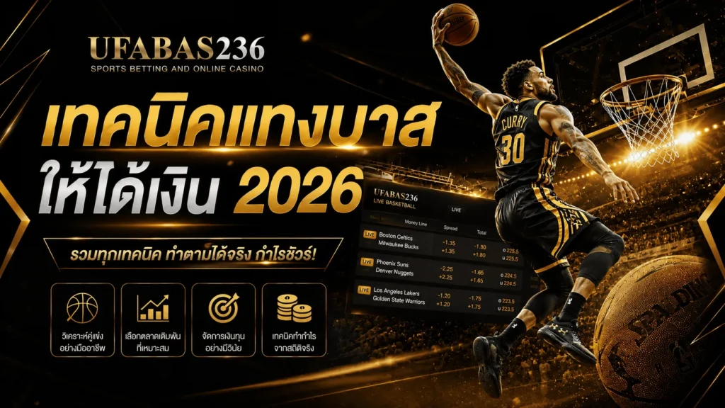เทคนิคแทงบาสให้ได้เงิน 2026