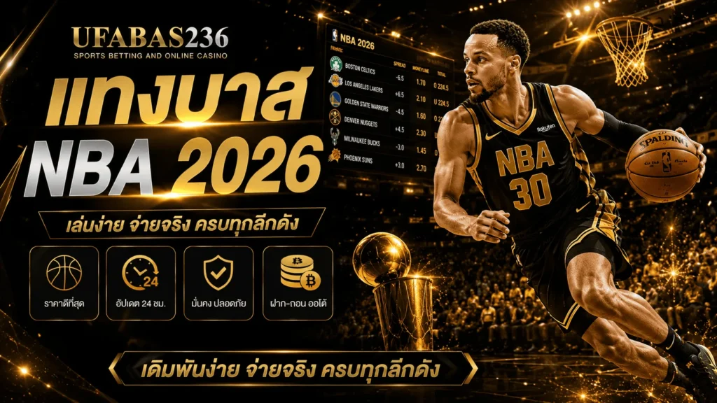 แทงบาส NBA