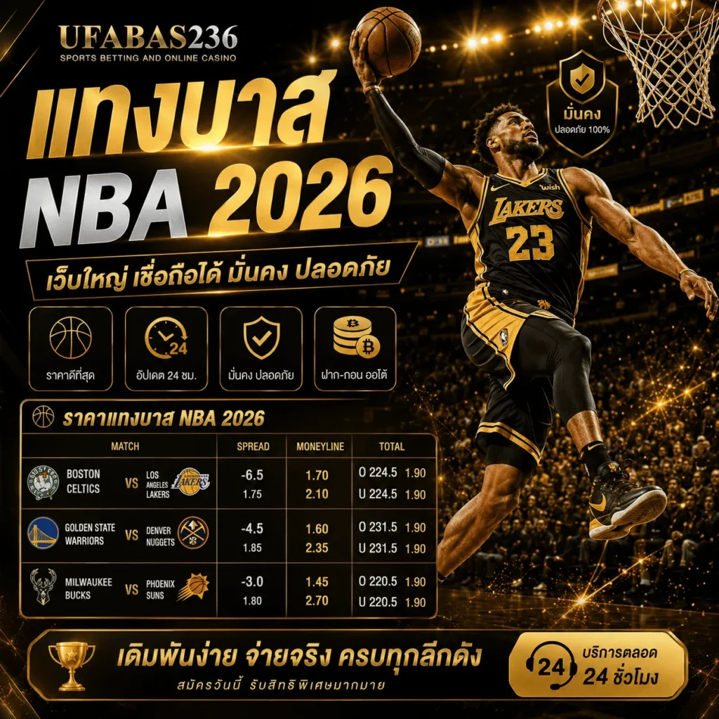 แทงบาส NBA 2026 เว็บใหญ่