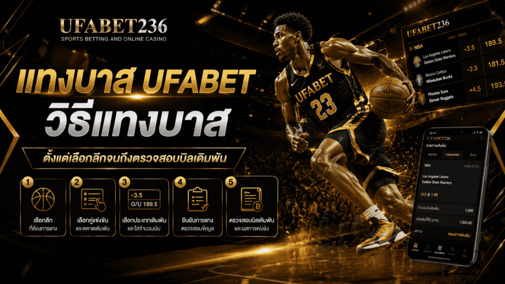 แทงบาส UFABET