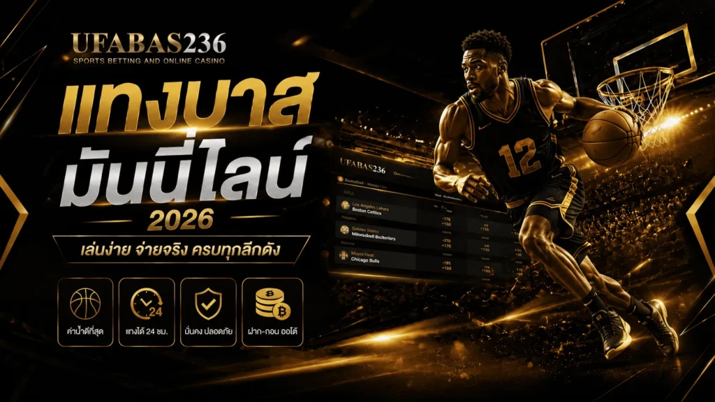 แทงบาสมันนี่ไลน์ 2026