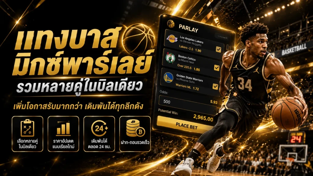 แทงบาสมิกซ์พาร์เลย์