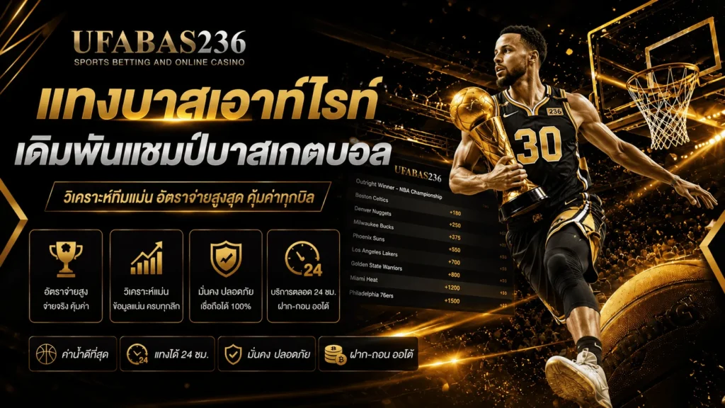 แทงบาสเอาท์ไรท์