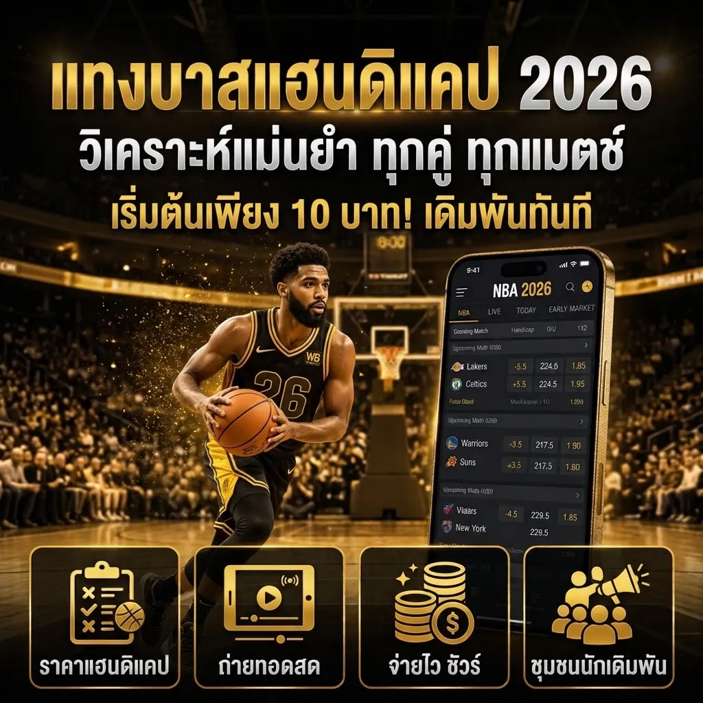 แทงบาสแฮนดิแคป 2026
