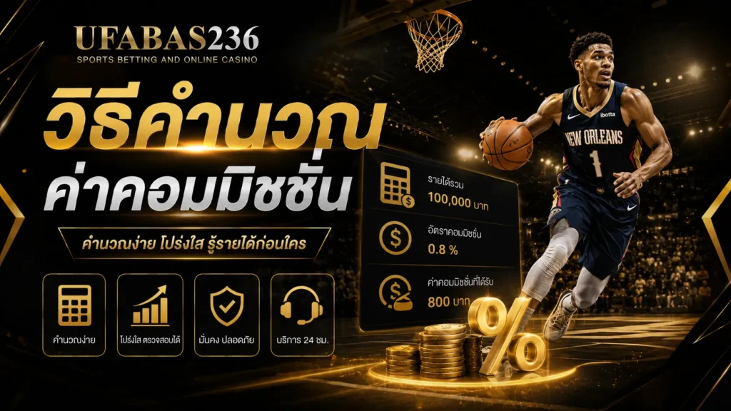 วิธีคำนวณค่าคอมมิชชั่น