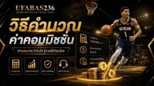 วิธีคำนวณค่าคอมมิชชั่น