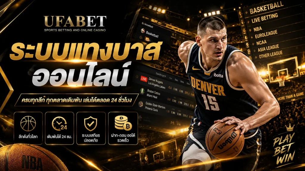 ระบบแทงบาสออนไลน์