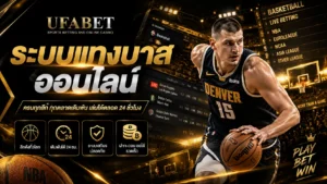 ระบบแทงบาสออนไลน์