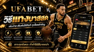 วิธีแทงบาสสด
