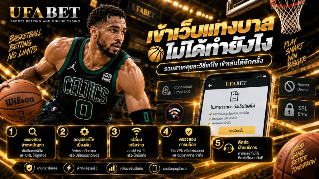 เข้าเว็บแทงบาสไม่ได้ทำยังไง