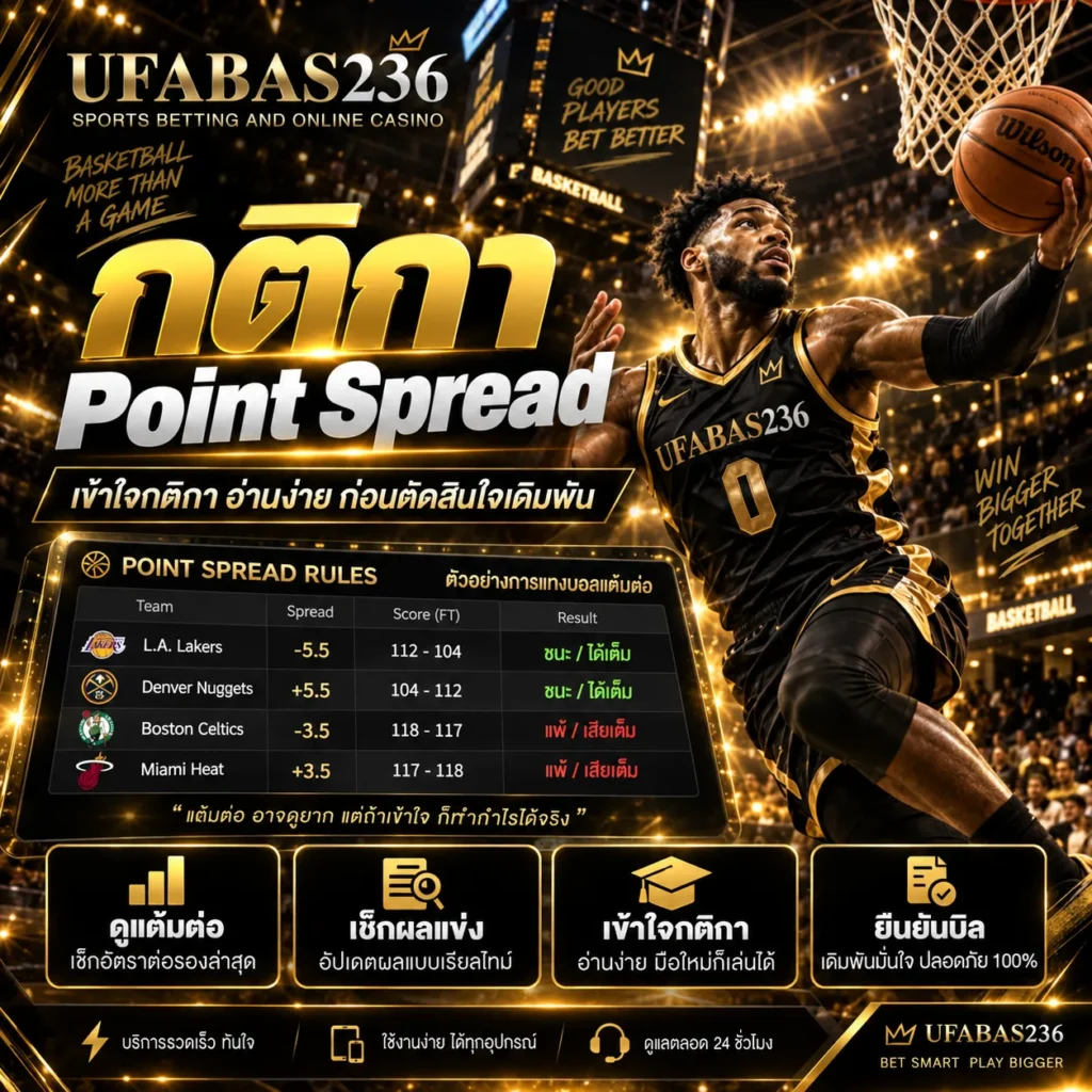 กติกา Point Spread