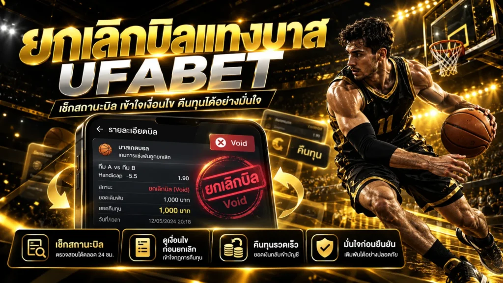 ยกเลิกบิลแทงบาสUFABET