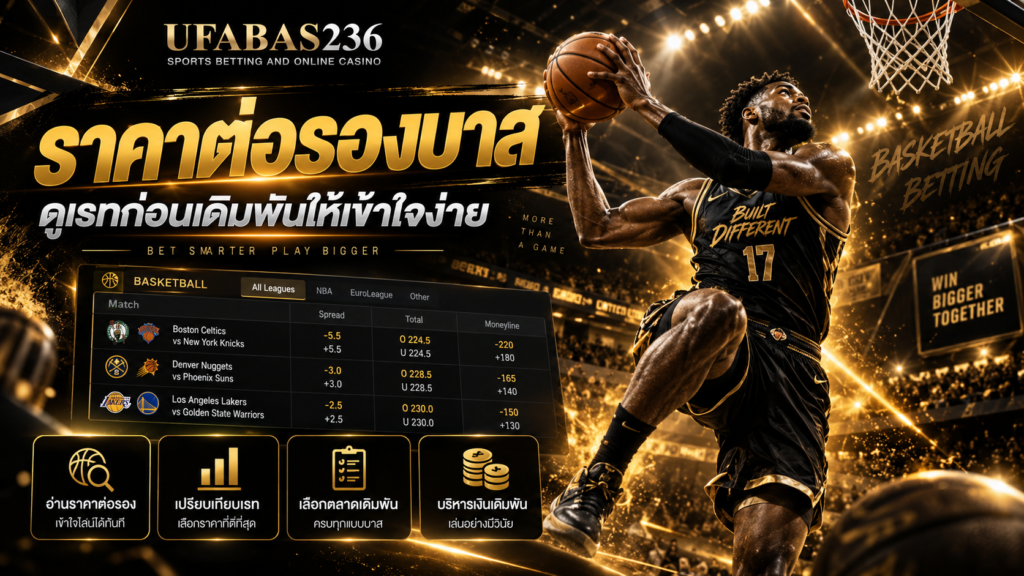 ราคาต่อรองบาส