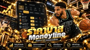 ราคาบาส Moneyline