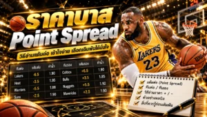 ราคาบาส Point Spread