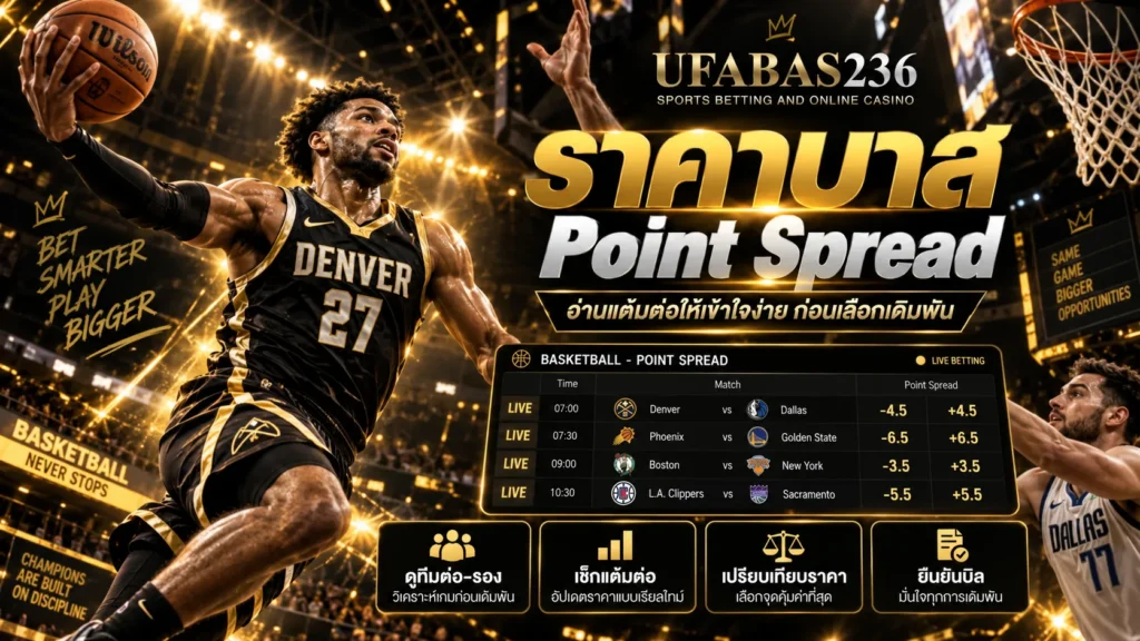 ราคาบาส Point Spread