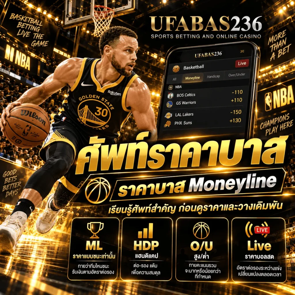 ศัพท์ราคาบาส
