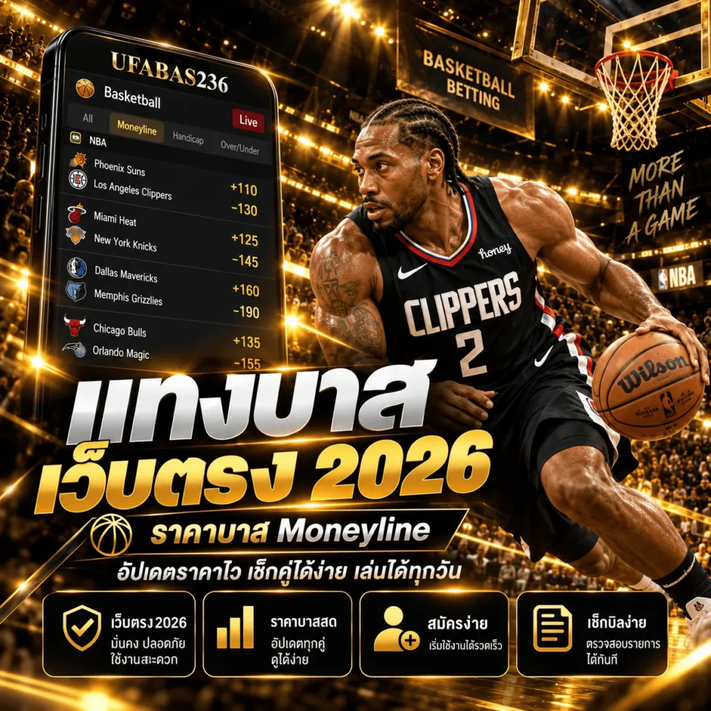 แทงบาสเว็บตรง 2026